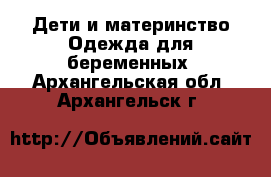 Дети и материнство Одежда для беременных. Архангельская обл.,Архангельск г.